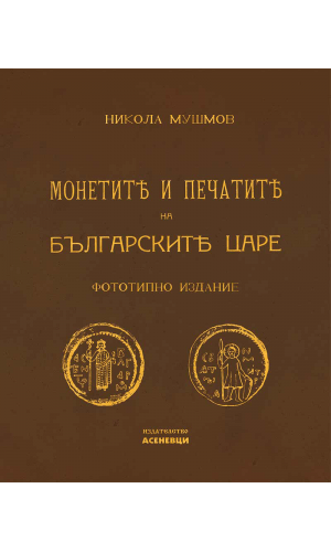 The coins and seals of the Bulgarian rulers. Facsimile edition